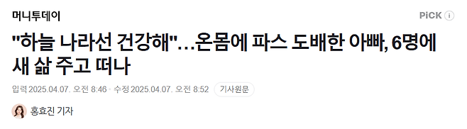 image.png "하늘 나라선 건강해"…온몸에 파스 도배한 아빠, 6명에 새 삶 주고 떠나