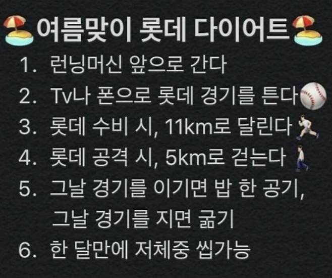 올여름 롯데 다이어트