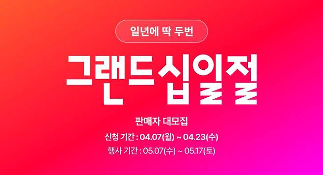 11번가, 5월 '그랜드십일절' 참여 판매자에 매출