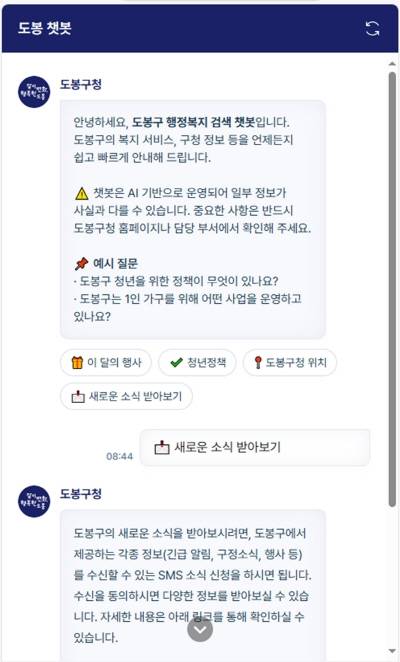 도봉 챗봇 초기화면(채팅) 화면. 도봉구 제공