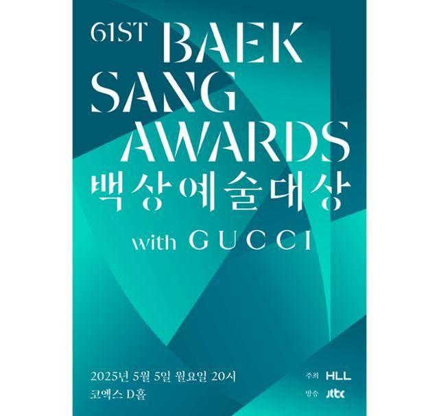 제61회 백상예술대상이 방송·영화·연극 부문 후보를 공개했다. 백상예술대상 사무국 제공