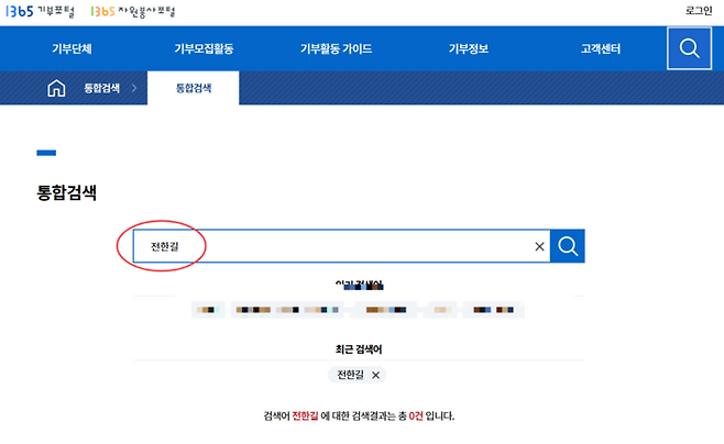 기부금품 모집등록 단체는 ‘1365 기부포털’을 통해 확인이 가능한데, 7일 오후 5시 기준 전 씨가 설립한 언론사나 전 씨 이름으로 등록된 단체는 없었다. [사진 출처 = 1365 기부포털/편집]
