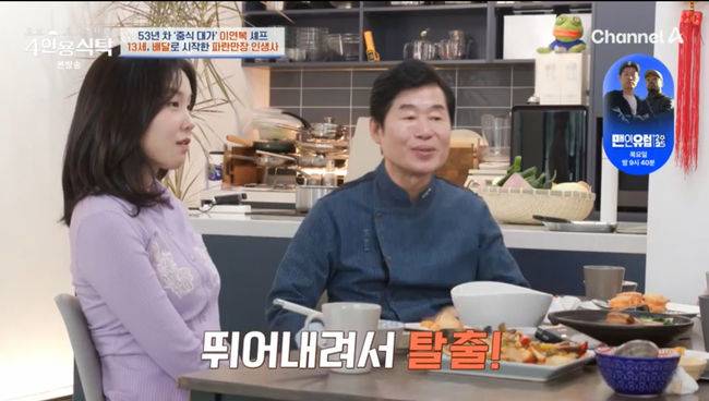 중식 셰프 이연복이 배달일을 했던 어린 시절에 대해 이야기했다. /사진=채널A 예능 '절친 토큐멘터리-4인용식탁'