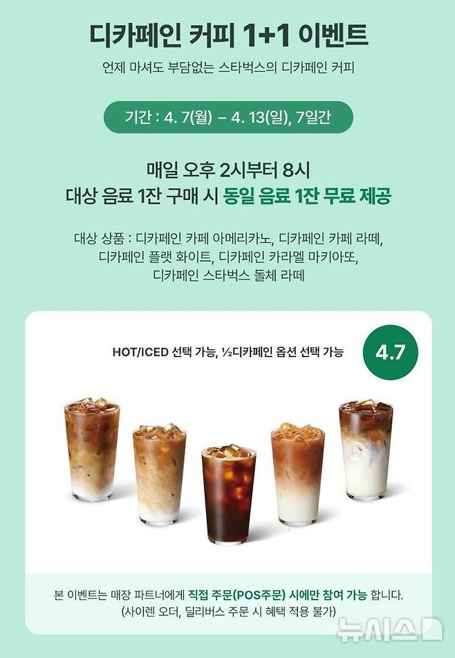 [서울=뉴시스]스타벅스, 디카페인 주문하면 '한 잔 더' (사진 = 스타벅스 코리아 제공)