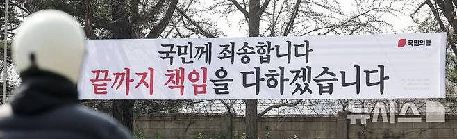 [서울=뉴시스] 정병혁 기자 = 7일 서울 용산구 녹사평대로에 국민의힘이 설치한 '국민께 죄송합니다. 끝까지 책임을 다하겠습니다'라고 쓰인 현수막이 설치되어 있다. 국민의힘이 윤석열 전 대통령 파면에 책임을 지고 국민에 사과하는 의미로 전국의 당 현수막을 바꾸기로 했다. 2025.04.07. jhope@newsis.com