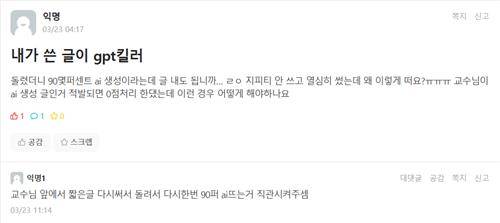 "GPT가 쓴 글이 아닌데, 왜…" [연세대 에브리타임 캡처. DB 및 재판매 금지]