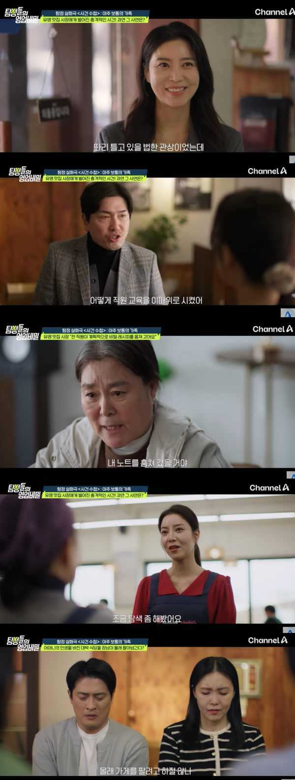 사진=채널A '탐정들의 영업비밀'