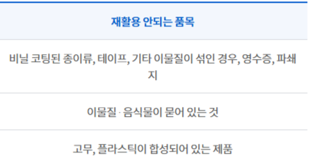 서울시 성동구청 홈페이지에 재활용품 분리배출에 대한 안내가 나와 있다. 이물질이 묻은 용기들은 재활용이 불가하다고 적혀있다. [사진 출처 = 서울시 성동구청]
