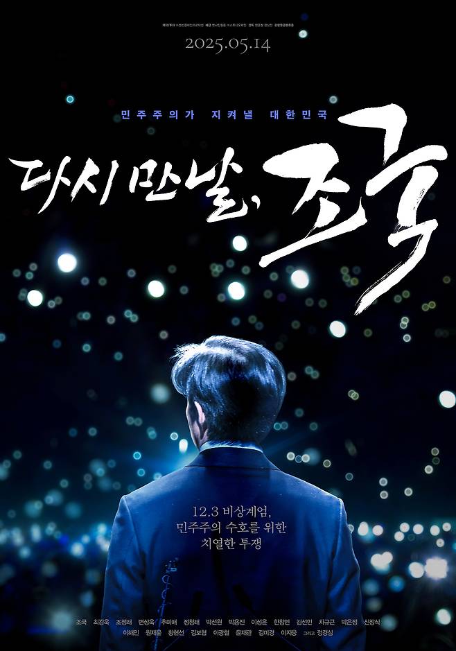 ‘다시 만날, 조국’ 포스터.