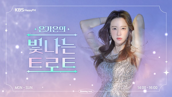 은가은의 빛나는 트로트