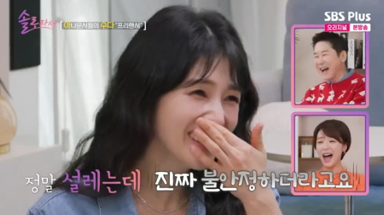 /사진=SBS Plus, E채널 예능 '솔로라서' 방송화면