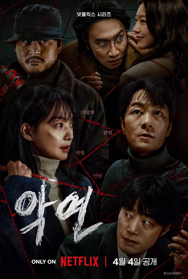 넷플릭스 시리즈 '악연' [넷플릭스 제공. 재판매 및 DB 금지]
