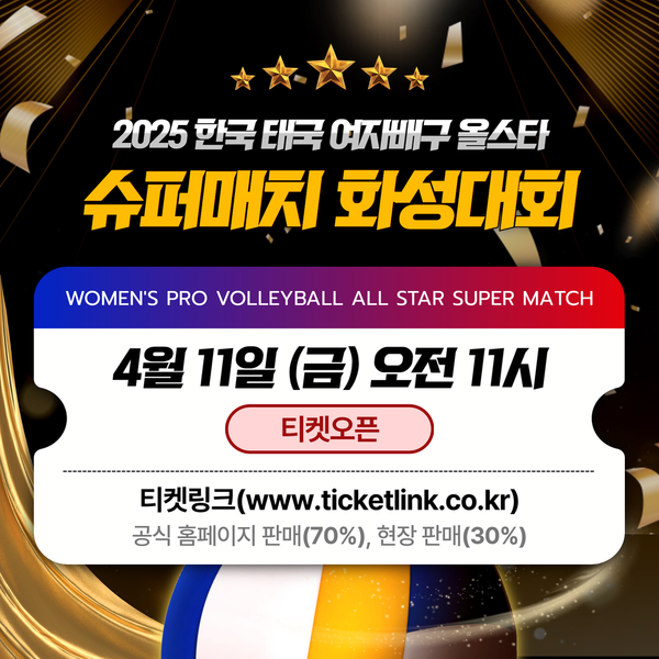 다가오는 4월 19일과 20일 열리는 한국·태국 여자배구 올스타 슈퍼매치. 사진┃KOVO