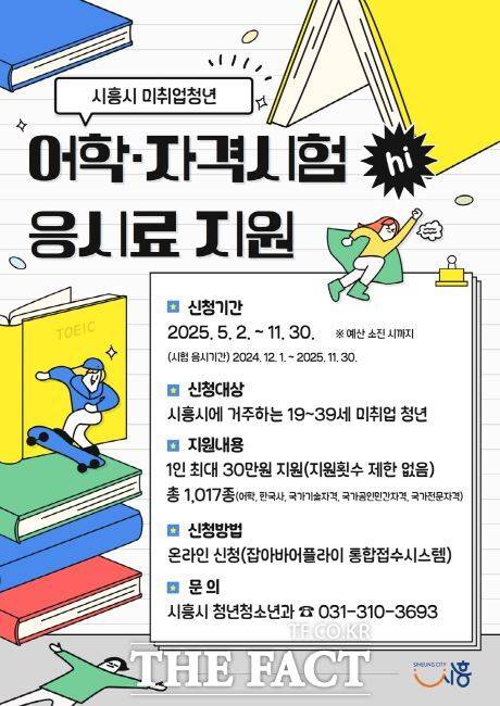 어학·자격시험 응시료 지원 안내문 /시흥시