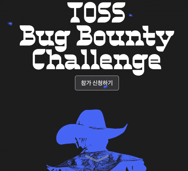 토스 버그 바운티 신청 화면(홈페이지 갈무리)