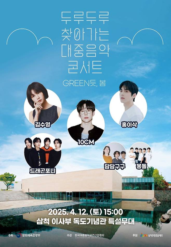 ‘두루두루 찾아가는 대중음악 콘서트’ 삼척 포스터 이미지 (제공: 한국대중음악공연산업협회)