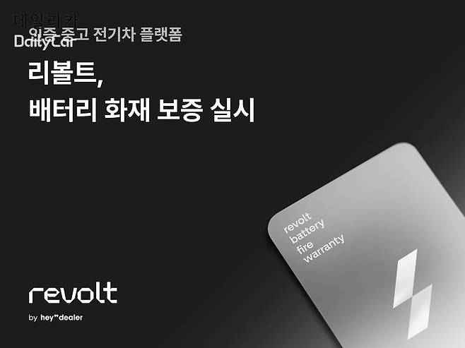 리볼트, 중고 전기차 배터리 보증 제도 도입
