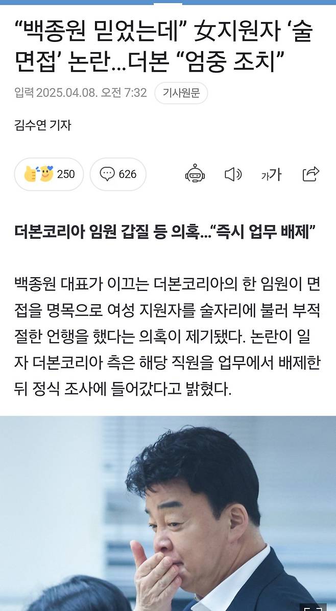 더본코리아 면접 갑질 임원 업무배제