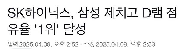 IMG_3449.jpeg SK하이닉스, 삼성 제치고 D램 점유율 \'1위\' 달성