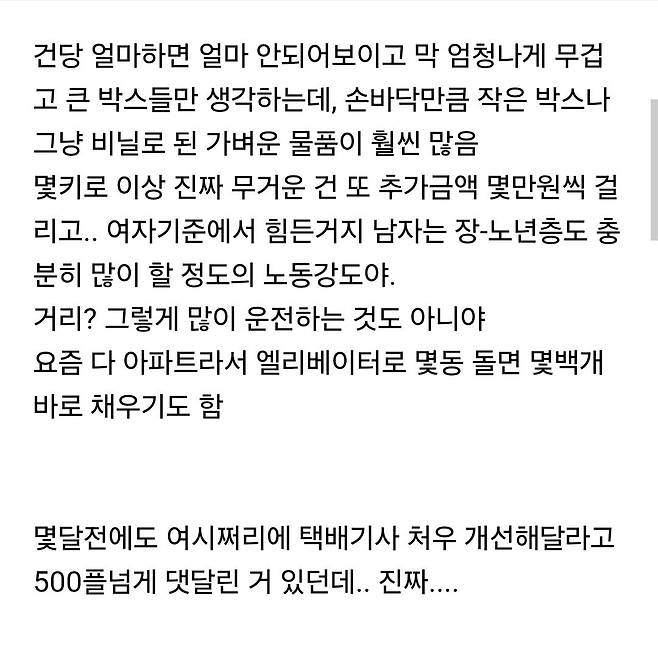 아무 노력도 안 하는 택배기사들이 월급 5~600만원을 번다며 현타온다는 여자들