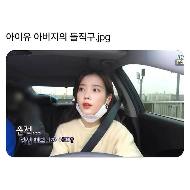 아이유 아버지의 돌직구