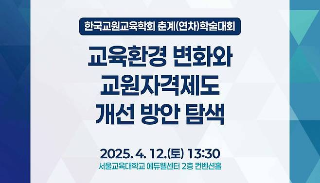 AI시대 걸맞는 교원자격제도 개편 논의한다