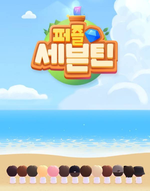 귀여운 뒷 모습으로 이용자들을 반기는 퍼즐 세븐틴