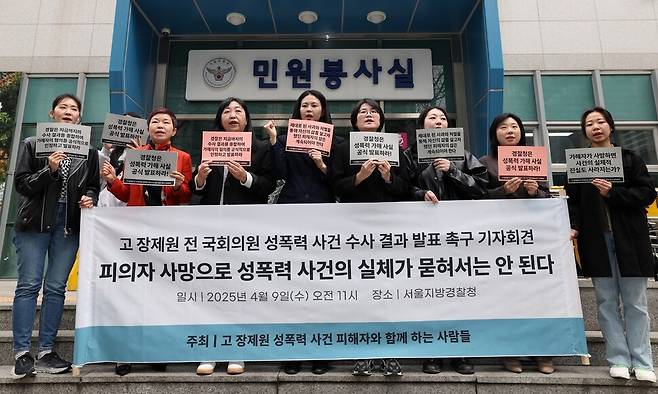고 장제원 전 국민의힘 의원 성폭력 사건 피해자 지원 단체인 한국성폭력상담소와 한국여성의전화가 9일 오전 서울 종로구 서울지방경찰청 정문 앞에서 기자회견을 열고 이 사건 수사 결과 발표를 촉구하고 있다. 김영원 기자 forever@hani.co.kr