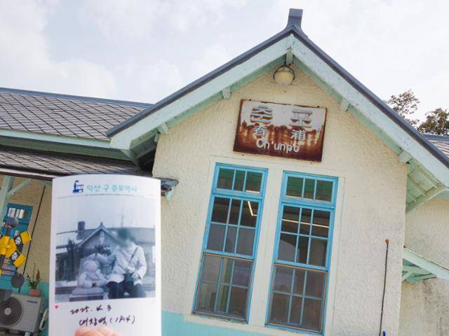 전북 익산시 춘포역 앞에서 과거에 같은 장소에서 촬영한 즉석 사진을 비교하는 모습.