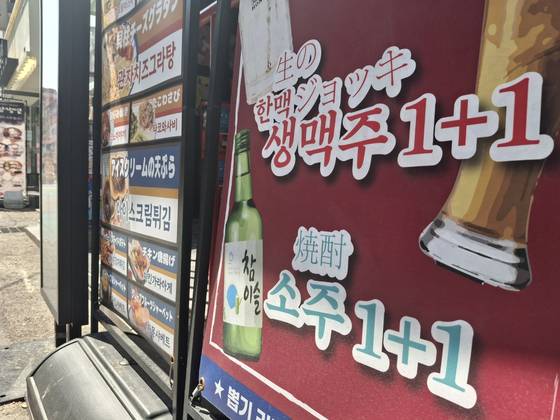 8일 서울 건대입구역 부근의 한 식당이 소주, 맥주를 '1+1' 판매한다고 안내하고 있다. 김성진 기자