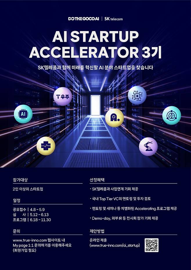 AI Startup Accelerator 프로그램 공모 <사진출처 : SKT>