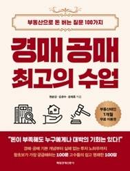 [경매·공매 최고의 수업]