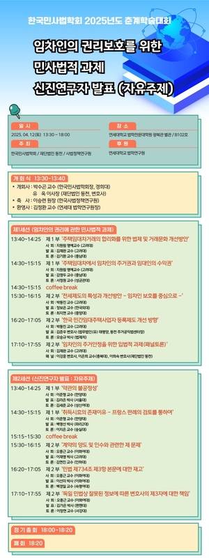 한국민사법학회 2025년 춘계확술대회