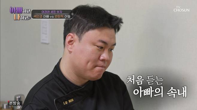 여민 셰프가 아버지의 말을 듣고 있다. /사진=TV조선 '아빠하고 나하고' 캡처