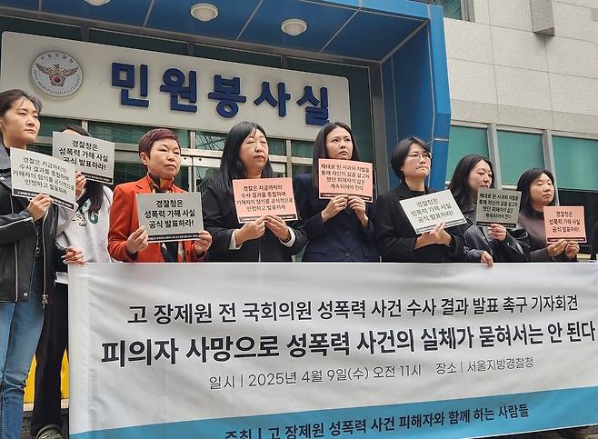 고(故) 장제원 전 국회의원 성폭력 사건 수사 결과 발표 촉구 기자회견이 9일 서울 종로구 서울경찰처 앞에서 열리고 있다. [연합]