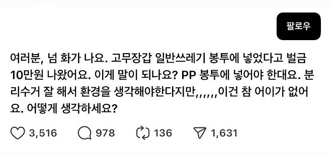 종량제 봉투에 쓰레기를 버렸다가 과태료를 처분받았다는 게시글 [사진 출처 = 스레드]