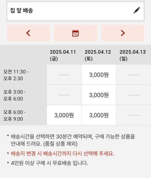 롯데마트 제타 앱에서 안내하고 있는 배송 가능 시간. 4월 9일 오전 기준 가장 빠른 배송 시간이 이틀 후인 11일 오후 6시로 나와 있다.