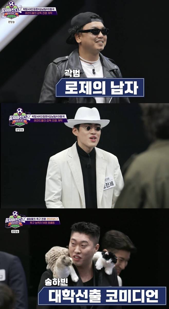 곽범·조진세·송하빈, '뭉찬'4 주체할 수 없는 끼 발산