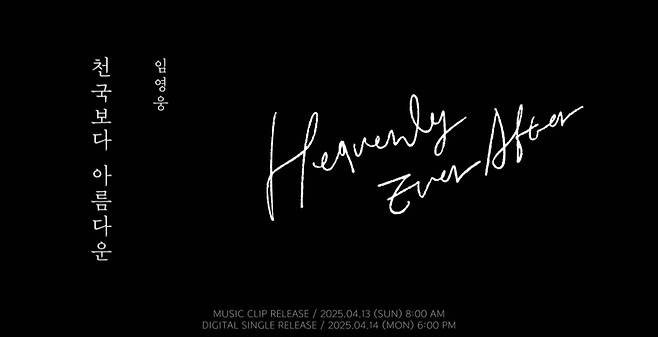 임영웅이 임영웅했다..신곡 '천국보다 아름다운' 티저 인급동 1위