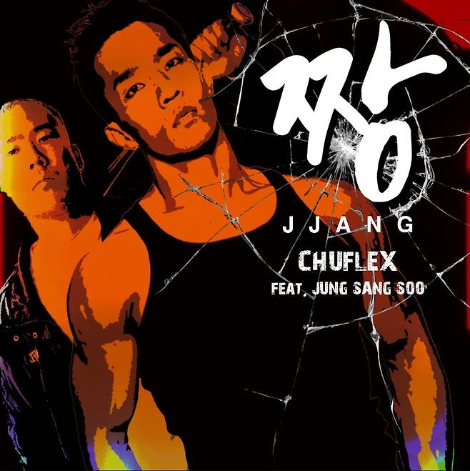 추플렉스 신곡 '짱' [추플렉스 제공. 재판매 및 DB 금지]