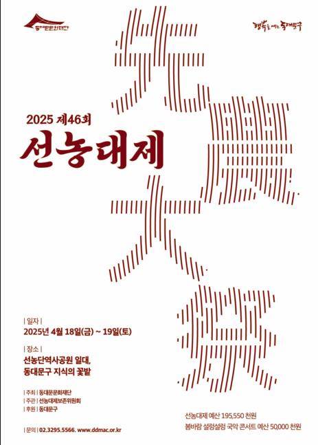2025년 제46회 선농대제  [동대문구 제공. 재판매 및 DB 금지]