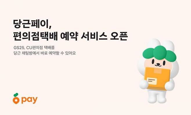 당근페이는 CUGS25와 협력해 편의점 택배 예약 기능을 선보인다고 10일 밝혔다. 당근페이