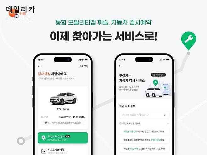 통합모빌리티앱 휘슬, 자동차 검사 예약 픽업 서비스