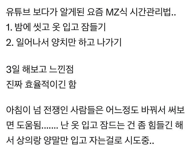 논란 중인 요즘 MZ식 시간 관리법  옷 입고 자기 불편하다 vs 아침 준비 시간이 단축된다