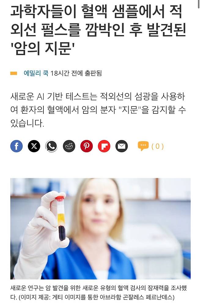 IMG_3124.jpeg 현재 혈액 샘플만으로 최대 암진단 81% 기술 근황 ㅎㄷㄷㄷ