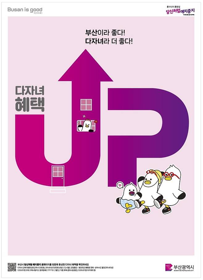 부산시 다자녀 혜택 홍보 포스터 부산시 제공
