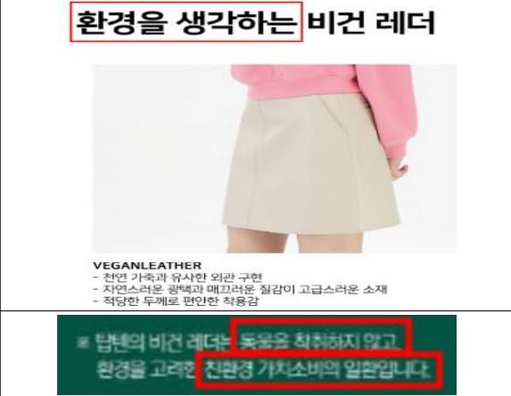 탑텐 인조가죽 과장 및 거짓 광고 이미지. [사진=공정거래위원회]