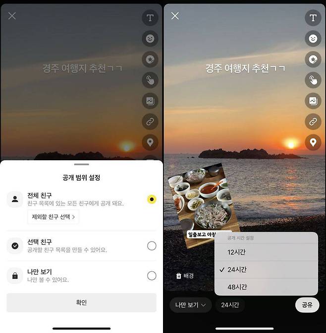 펑을 만든 후 공개 범위, 공개 시간을 설정한다 / 출처=IT동아
