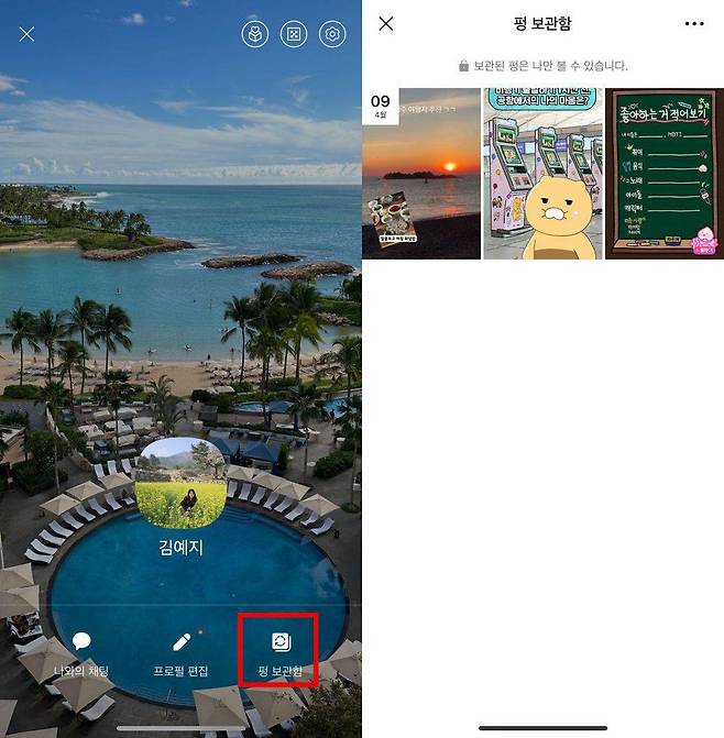 공개 시간이 지나 내려간 펑은 내 프로필의 오른쪽 하단 ‘펑 보관함’에서 볼 수 있다 / 출처=IT동아