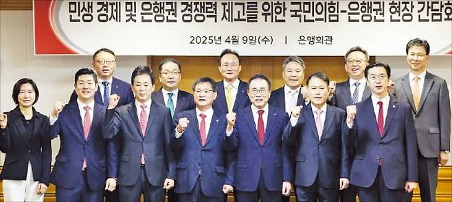 국내 주요 은행장과 국회 정무위원회 소속 국민의힘 의원들이 9일 ﻿﻿현장 간담회를 열었다. 뒷줄 맨 왼쪽부터 시계방향으로 정진완 우리은행장, 이호성 하나은행장, 이환주 국민은행장, 백종일 전북은행장, 정상혁 신한은행장, 강태영 농협은행장, 강민국 의원, 윤한홍 정무위원장, 조용병 은행연합회장, 이헌승 의원, 유영하 의원, 김재섭 의원, 이은미 토스뱅크 대표.  /뉴스1
